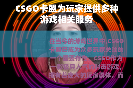 CSGO卡盟为玩家提供多种游戏相关服务