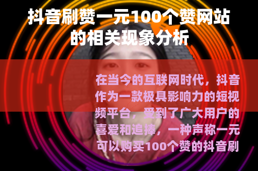 抖音刷赞一元100个赞网站的相关现象分析