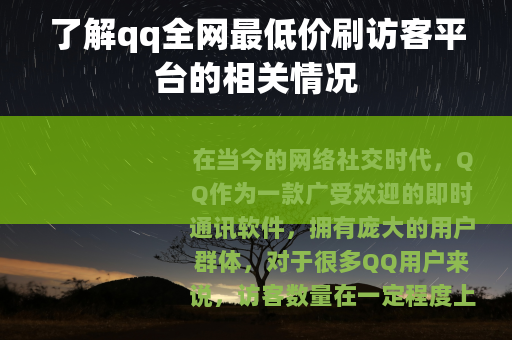 了解qq全网最低价刷访客平台的相关情况