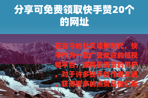分享可免费领取快手赞20个的网址