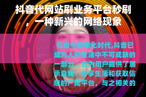 抖音代网站刷业务平台秒刷，一种新兴的网络现象