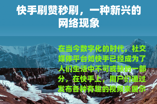 快手刷赞秒刷，一种新兴的网络现象
