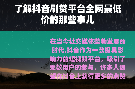 了解抖音刷赞平台全网最低价的那些事儿