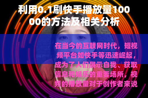 利用0.1刷快手播放量10000的方法及相关分析