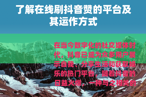 了解在线刷抖音赞的平台及其运作方式