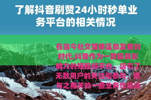 了解抖音刷赞24小时秒单业务平台的相关情况