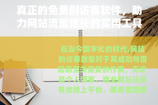 真正的免费刷访客软件，助力网站流量增长的实用工具