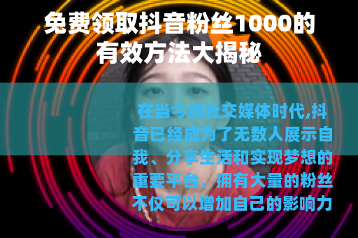免费领取抖音粉丝1000的有效方法大揭秘