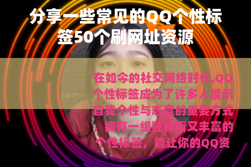分享一些常见的QQ个性标签50个刷网址资源