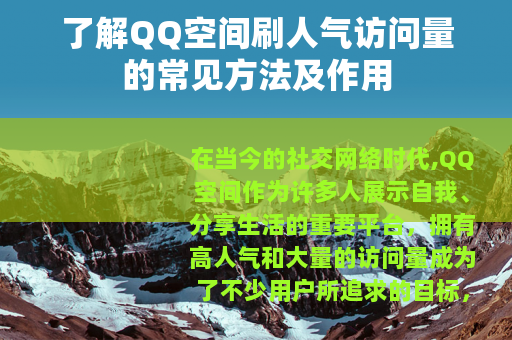 了解QQ空间刷人气访问量的常见方法及作用