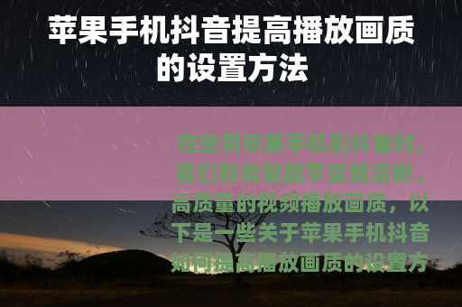 苹果手机抖音提高播放画质的设置方法
