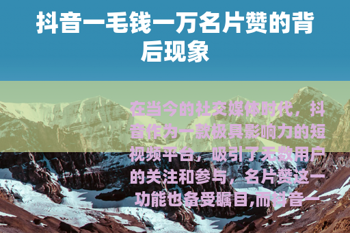 抖音一毛钱一万名片赞的背后现象