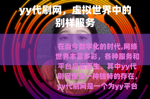 yy代刷网，虚拟世界中的别样服务