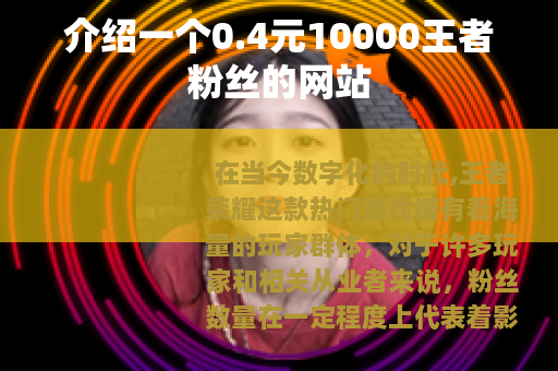 介绍一个0.4元10000王者粉丝的网站