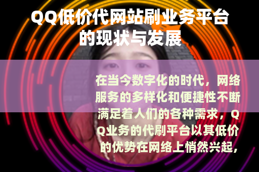 QQ低价代网站刷业务平台的现状与发展