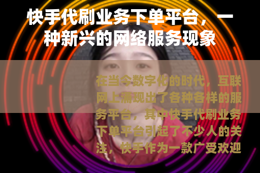 快手代刷业务下单平台，一种新兴的网络服务现象