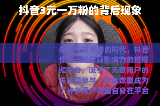 抖音3元一万粉的背后现象