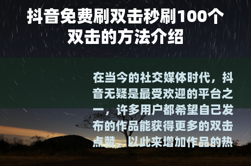 抖音免费刷双击秒刷100个双击的方法介绍