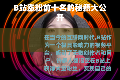 B站涨粉前十名的秘籍大公开