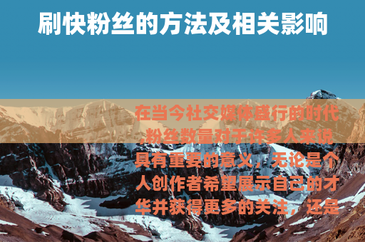 刷快粉丝的方法及相关影响