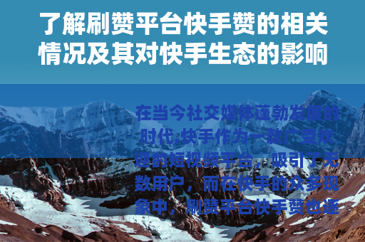 了解刷赞平台快手赞的相关情况及其对快手生态的影响