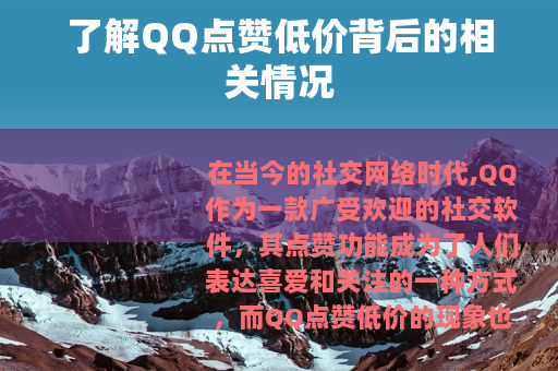 了解QQ点赞低价背后的相关情况