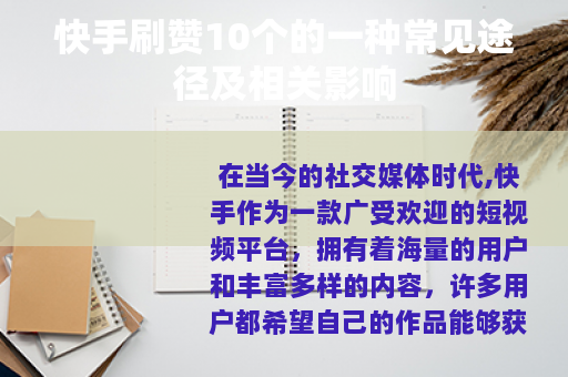 快手刷赞10个的一种常见途径及相关影响