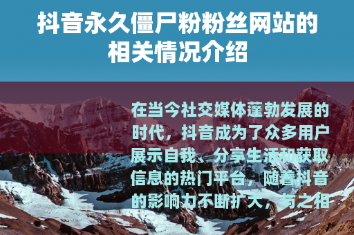 抖音永久僵尸粉粉丝网站的相关情况介绍