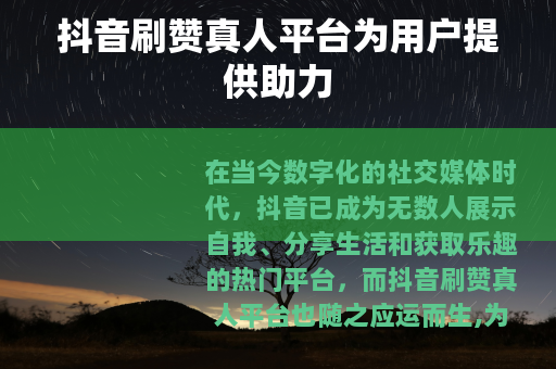 抖音刷赞真人平台为用户提供助力
