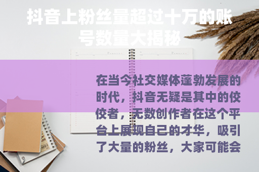 抖音上粉丝量超过十万的账号数量大揭秘