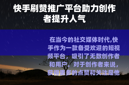 快手刷赞推广平台助力创作者提升人气