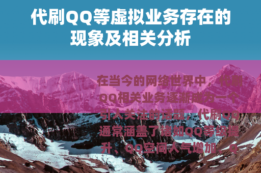 代刷QQ等虚拟业务存在的现象及相关分析