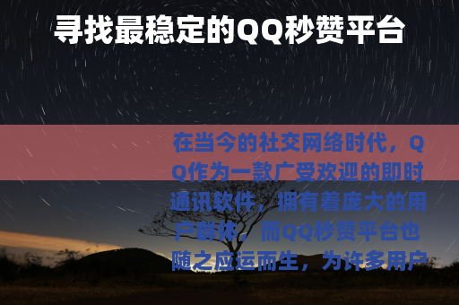 寻找最稳定的QQ秒赞平台