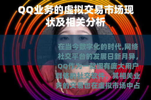 QQ业务的虚拟交易市场现状及相关分析