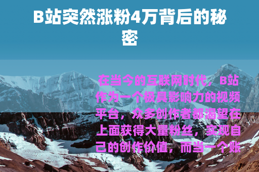 B站突然涨粉4万背后的秘密