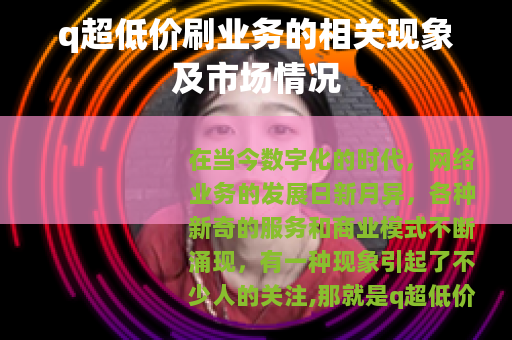 q超低价刷业务的相关现象及市场情况