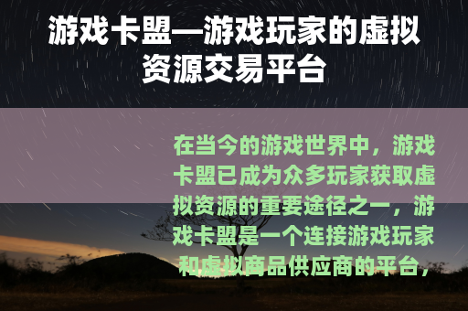 游戏卡盟—游戏玩家的虚拟资源交易平台