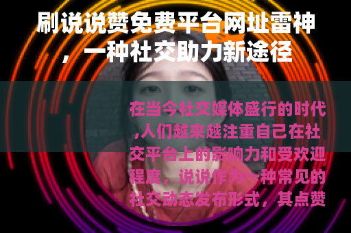 刷说说赞免费平台网址雷神，一种社交助力新途径