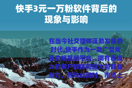 快手3元一万粉软件背后的现象与影响