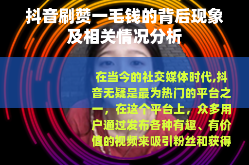 抖音刷赞一毛钱的背后现象及相关情况分析