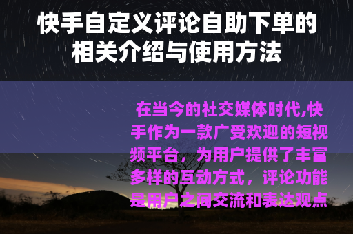 快手自定义评论自助下单的相关介绍与使用方法