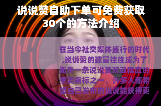 说说赞自助下单可免费获取30个的方法介绍