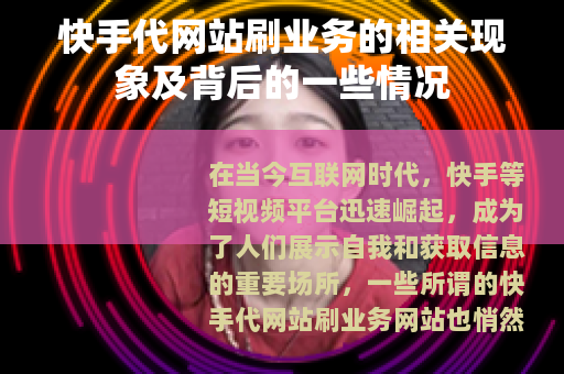 快手代网站刷业务的相关现象及背后的一些情况