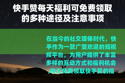 快手赞每天福利可免费领取的多种途径及注意事项