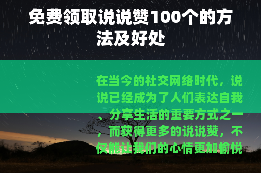 免费领取说说赞100个的方法及好处