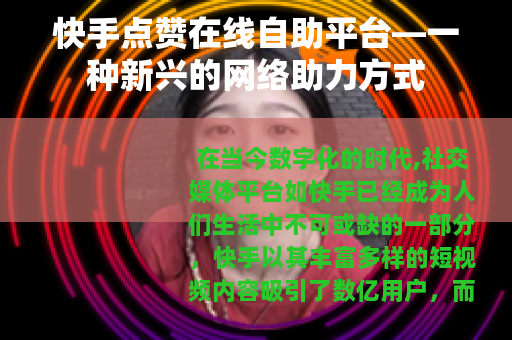 快手点赞在线自助平台—一种新兴的网络助力方式