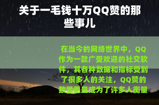 关于一毛钱十万QQ赞的那些事儿
