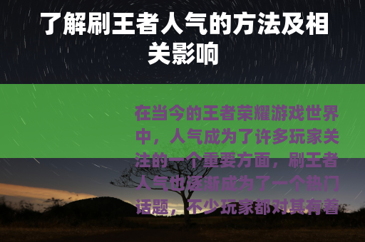 了解刷王者人气的方法及相关影响