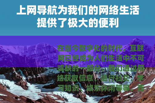 上网导航为我们的网络生活提供了极大的便利