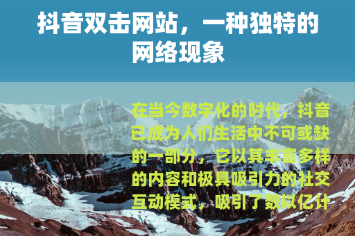 抖音双击网站，一种独特的网络现象